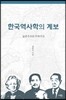 한국역사학의 계보