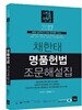 2017 채한태 명품헌법 조문해설집