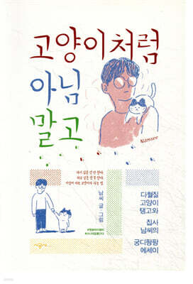 고양이처럼 아님 말고