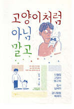 고양이처럼 아님 말고