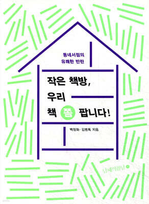 작은 책방, 우리 책 쫌 팝니다!