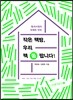 작은 책방, 우리 책 쫌 팝니다!