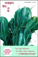 아낌없이 뺏는 사랑