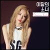 이달의 소녀 - Kim Lip [B ver.]