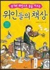 위인들의 책상