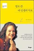 발로 쓴 내 인생의 악보