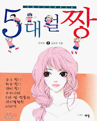 5대 얼짱 2 (완결)