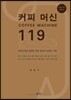 커피 머신 119