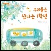 우리들은 신나는 1학년