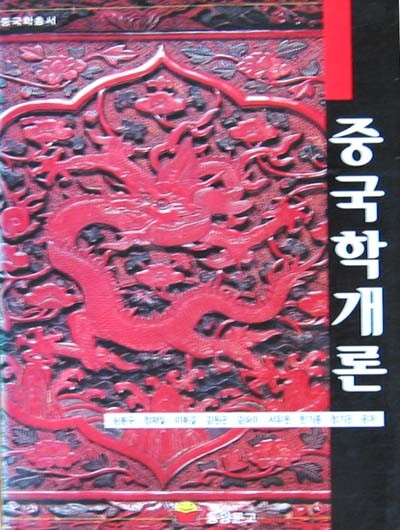 중국학 개론 - 중국-