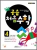 공습 처음수학 4