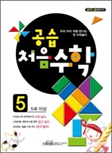 공습 처음수학 5