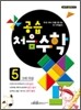 공습 처음수학 5