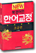 New 북경어언 한어교정