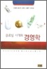 글로벌시대의 경영학