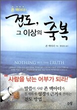 전도, 그 이상의 축복