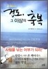 전도, 그 이상의 축복