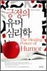 긍정의 유머 심리학