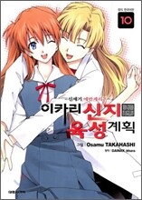 이카리 신지 육성계획 10
