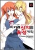 이카리 신지 육성계획 10