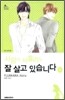 사랑이 서툴러도 잘 살고 있습니다 4