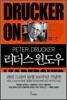 피터 드러커 리더스 윈도우