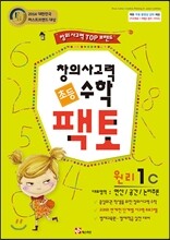 초등 창의사고력 수학 팩토 원리 1C