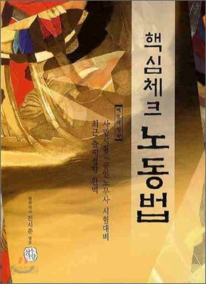 2010 핵심체크 노동법