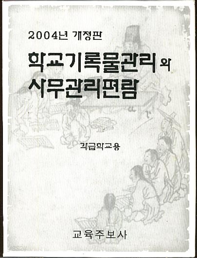 학교 기록물 관리와 사무관리 편람 - 각급학교용 (2004년 개정판.가죽장)