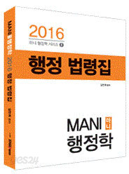 2016 MANI 행정학 행정 법령집