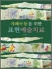 자폐아동을 위한 표현예술치료