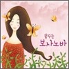 꿈꾸는 보사노바