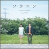 Solanin (ソラニン / 소라닌) OST (Feat. ent)