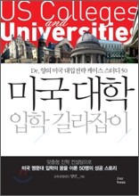 미국대학 입학 길라잡이