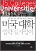 미국대학 입학 길라잡이