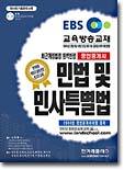 민법 및 민사특별법