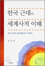 한국 근대의 세계사적 이해