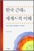 한국 근대의 세계사적 이해