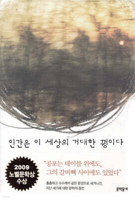인간은 이 세상의 거대한 꿩이다