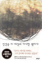 인간은 이 세상의 거대한 꿩이다