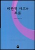비판적 사고와 토론