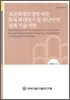 표준화재모델에 따른 화재 확대방지 및 피난안전 설계 기술 개발
