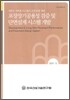 포장장기공용성 검증 및 단면설계 시스템 개발