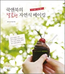 쿡앤북의 달콤한 자연식 베이킹