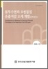 불투수면의 오염물질 유철저감 소재 개발 (5차년도)
