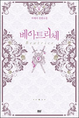 베아트리체 5권 (완결) - 블랙 라벨 클럽 024