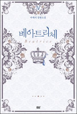 베아트리체 4권 - 블랙 라벨 클럽 024