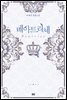 베아트리체 4권 - 블랙 라벨 클럽 024