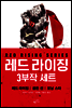 [세트] 레드 라이징 3부작