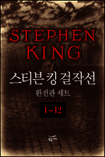 [세트] 스티븐 킹 걸작선 완전판 (총12권)